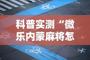 科普实测“微乐内蒙麻将怎么开挂	”科技辅助神器手机