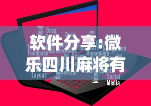 软件分享:微乐四川麻将有挂吗”(原来确实是有插件) 