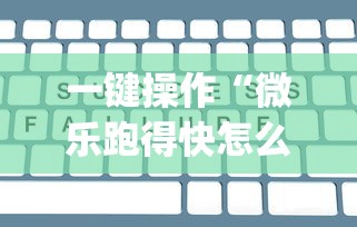 一键操作“微乐跑得快怎么打能赢分	”(透视)其实确实有挂