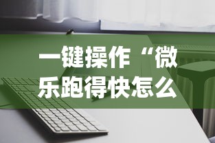 一键操作“微乐跑得快怎么打能赢分”(透视)其实确实有挂