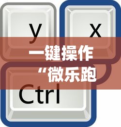 一键操作“微乐跑得快怎么打能赢分”(透视)其实确实有挂