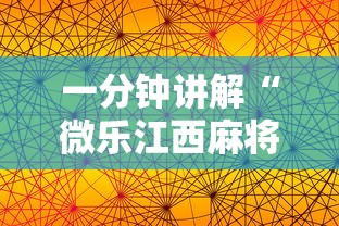 一分钟讲解“微乐江西麻将有挂吗”科技辅助神器手机版教程