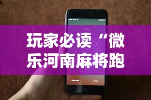 玩家必读“微乐河南麻将跑得快有挂吗	”科技辅助神器手机版教程
