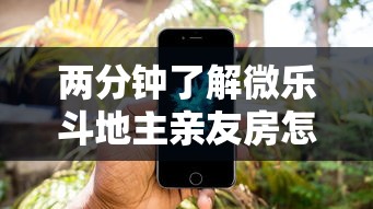 两分钟了解微乐斗地主亲友房怎么能拿到好牌呢	”科技辅助神器手机版教程