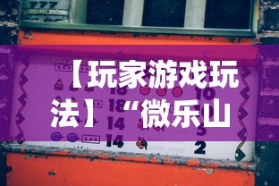 【玩家游戏玩法】“微乐山西麻将万能开挂器免费”(透视挂)辅助透视教程