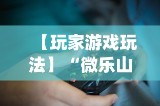【玩家游戏玩法】“微乐山西麻将万能开挂器免费”(透视挂)辅助透视教程