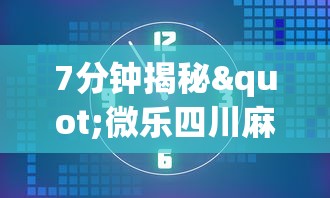7分钟揭秘"微乐四川麻将小程序有挂吗	”开挂辅助详细步骤