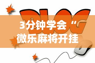 3分钟学会“微乐麻将开挂app下载苹果手机版”(曝光透视必备猫腻)