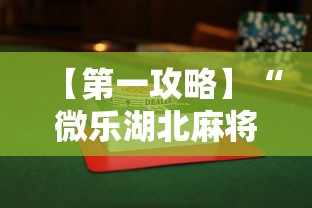 【第一攻略】“微乐湖北麻将有没有挂”揭秘透视辅助万能挂用法