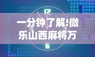 一分钟了解!微乐山西麻将万能开挂器免费	”开挂(透视)辅助教程