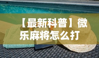 【最新科普】微乐麻将怎么打才能赢”科技辅助神器手机版