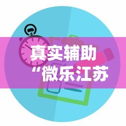 真实辅助“微乐江苏麻将有没有挂”确实果然有挂 