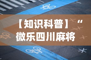 【知识科普】“微乐四川麻将有挂吗”(必备工具)辅助教学