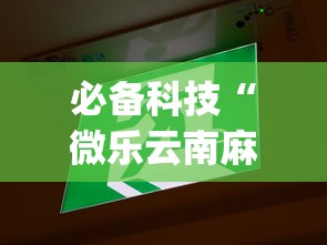 必备科技“微乐云南麻将为什么一直输”开挂(透视)辅助神器