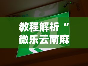 教程解析“微乐云南麻将开挂免费下载安装”其实确实有挂