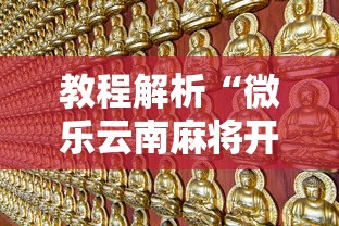 教程解析“微乐云南麻将开挂免费下载安装”其实确实有挂