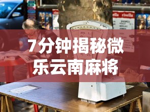 7分钟揭秘微乐云南麻将开挂免费下载安装”-开挂神器-包教包会