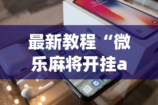 最新教程“微乐麻将开挂app下载苹果手机版”(透视)辅助透视教程