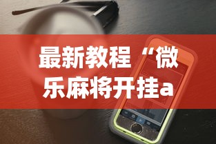 最新教程“微乐麻将开挂app下载苹果手机版	”(透视)辅助透视教程