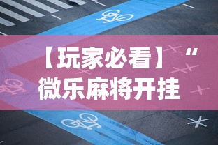 【玩家必看】“微乐麻将开挂app下载苹果手机版	”附开挂脚本详细步骤