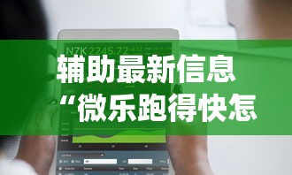辅助最新信息“微乐跑得快怎么提高胜率	”(太坑了果然有挂)