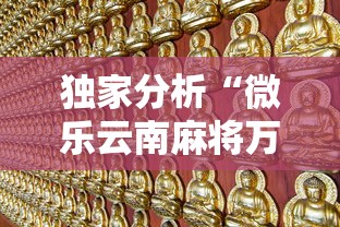 独家分析“微乐云南麻将万能开挂器”有挂详细开挂教程