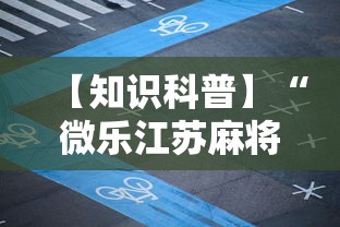 【知识科普】“微乐江苏麻将是不是有挂	”开挂步骤方法