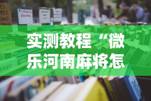 实测教程“微乐河南麻将怎么开挂	”开挂辅助详细步骤