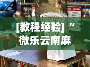 [教程经验]“微乐云南麻将万能开挂器”通用版下载教程!