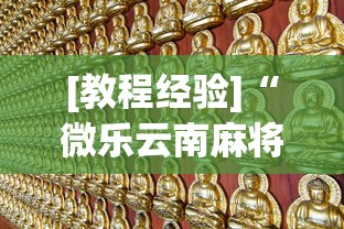 [教程经验]“微乐云南麻将万能开挂器”通用版下载教程!