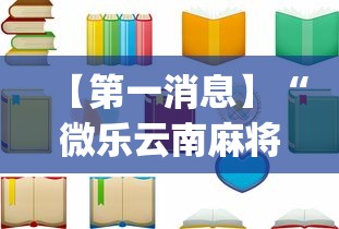 【第一消息】“微乐云南麻将开挂免费下载安装	”(透视)开挂详细教程