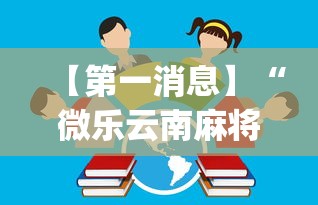 【第一消息】“微乐云南麻将开挂免费下载安装”(透视)开挂详细教程