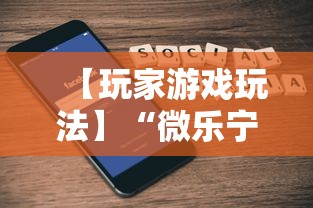 【玩家游戏玩法】“微乐宁夏游戏有作弊软件吗”科技辅助神器手机版