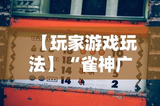 【玩家游戏玩法】“雀神广东麻将怎么打才能赢”详细分享装挂