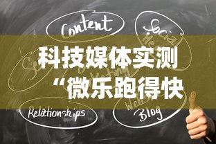 科技媒体实测“微乐跑得快可以作弊吗(详细透视开挂教程)