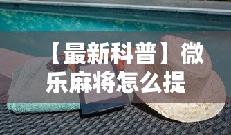 【最新科普】微乐麻将怎么提高胜率”辅助透视教程