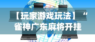 【玩家游戏玩法】“雀神广东麻将开挂器ios版”(原来确实是有挂) 