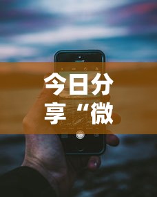 今日分享“微乐跑得快可以作弊吗”科技辅助神器手机