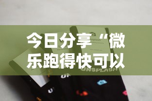 今日分享“微乐跑得快可以作弊吗”科技辅助神器手机