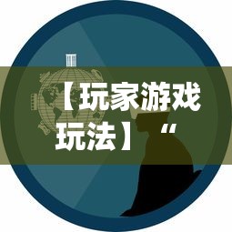 【玩家游戏玩法】“微乐福建麻将有没有挂	”(详细透视教程)-知乎