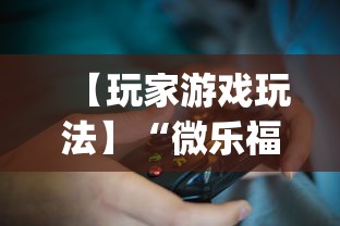 【玩家游戏玩法】“微乐福建麻将有没有挂”(详细透视教程)-知乎