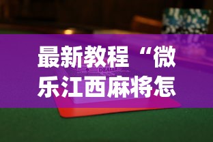 最新教程“微乐江西麻将怎么赢”开挂(透视)辅助教程