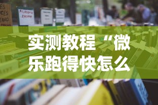 实测教程“微乐跑得快怎么才能赢”开挂辅助详细步骤