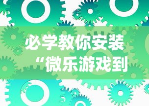 必学教你安装“微乐游戏到底有没有挂	”(必备工具)辅助教学