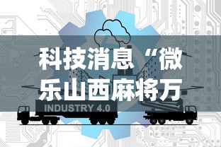 科技消息“微乐山西麻将万能开挂器免费”(曝光透视必备猫腻)