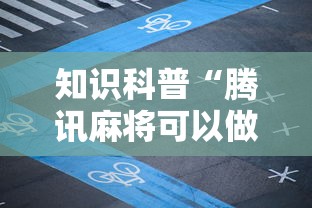 知识科普“腾讯麻将可以做弊吗”详细分享装挂步骤教程