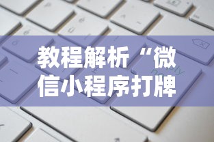 教程解析“微信小程序打牌一直输”原来有神器下载！