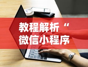 教程解析“微信小程序打牌一直输”原来有神器下载！