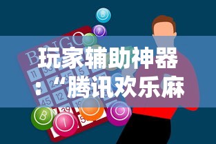 玩家辅助神器:“腾讯欢乐麻将全集挂	”通用版下载教程