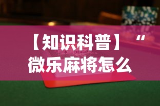 【知识科普】“微乐麻将怎么打才能赢”(透视)开挂辅助脚本+详细开挂安装教程